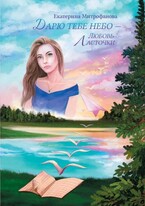 Дарю тебе небо – Любовь Ласточки (Екатерина Митрофанова)