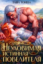 Неуловимая истинная повелителя (Таша Тонева)