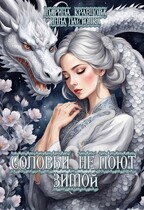 Соловьи не поют зимой (Марина Кравцова)