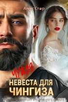 Чужая невеста для Чингиза (Алекс Стар)