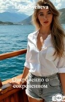Откровенно о сокровенном (Irina Sycheva)