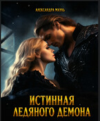 ❄️Истинная ледяного демона❄️ (Александра Мауль)