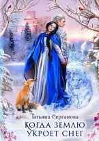 Когда землю укроет снег (Татьяна Серганова)