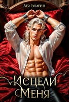 Исцели меня (Лея Болейн)