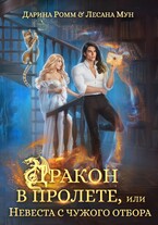 Дракон в пролете, или Невеста с чужого отбора (Дарина Ромм
                                                                                                            
                                                                                                                                                                                                                                        ,
                                                                
                                                                                                                                            Лесана Мун)