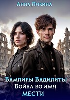 Война во имя мести (Анна Ликина)