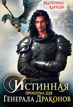 Истинная проблема для генерала драконов (Екатерина Кариди)