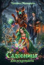 Садовница для некроманта (Екатерина Мордвинцева)