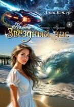 Звёздный час. Камень. БЕСПЛАТНО (Анна Ветер)