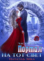 Портал на тот свет 2 (Натаэль Зика)
