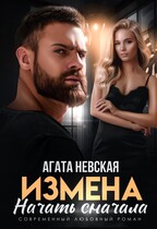 Измена. Начать сначала (Агата Невская)
