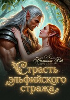 Страсть эльфийского стража (Камилла Рэй)