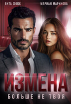 Измена. Больше не твоя (Вита Фокс
                                                                                                            
                                                                                                                                                                                                                                        ,
                                                                
                                                                                                                                            Мариан Маринова)