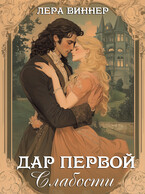 Дар первой слабости (Лера Виннер)
