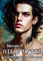 Отбор мужей для принцессы Айсары (Молли Н)