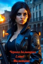 Черная Валькирия. (Elena Milyutina)