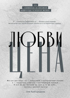 Цена любви (Оля Кайгородова)