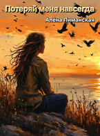 Потеряй меня навсегда (Алёна Лиманская)