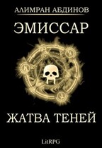 Эмиссар 4: Жатва Теней (Alimran Abdinov)