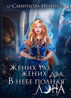 Жених раз, жених два, в небе полная луна (Смирнова Ирина)