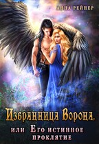 Избранница Ворона, или Его истинное проклятие (Анна Рейнер)