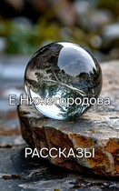 РАССКАЗЫ (Elena Nizhegorodova)