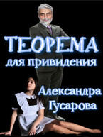 Теорема для приведения (Александра Гусарова)