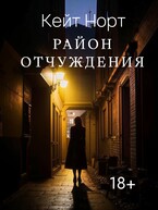 Район Отчуждения (Katyusha Severnaya)