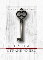 Няня в стране чудес (Марина Орлова)