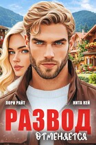 Развод отменяется (Лори Райт
                                                                                                            
                                                                                                                                                                                                                                        ,
                                                                
                                                                                                                                            Нита Кей)