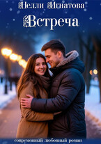 Встреча (Нелли Игнатова)