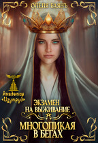 Многоликая в бегах. Экзамен на выживание (Олеля Баянъ)