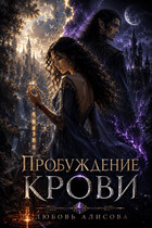 Пробуждение крови (Любовь Алисова)