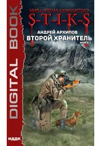 Миры Артёма Каменистого. S-T-I-K-S. Второй Хранитель. Книга 1 (Архипов Андрей)