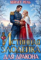 Истинная злодейка для дракона (Кейлет Рель)