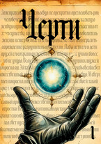 Черти (том I) (Atrium Мortis)