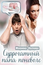 Суррогатный папа поневоле (Марина Орлова)