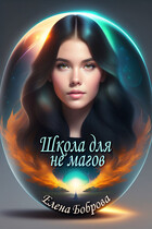 Школа для не магов (Елена Боброва)
