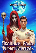 Двойник Рода. Чёрная Метель (Лахов Игорь)