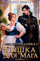 Пп-попаданка. Пышка для мага (Марго Арнелл)