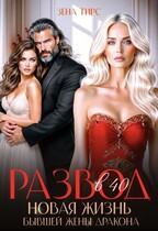 Развод в 40! Новая жизнь бывшей жены дракона (Зена Тирс)