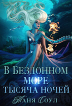В Бездонном море тысяча ночей (Таня Соул)