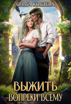 Выжить. Вопреки всему (Ольга Кобзева)