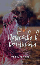 Рабство в вечности (Tet Nelson)
