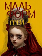 Мальформ (ГРЕЙ)