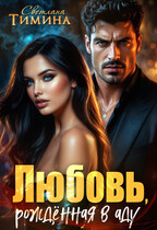 Любовь, рожденная в аду (Тимина Светлана)