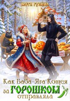 Как баба Яга Кощея за горошком отправляла (Мотя Губина)