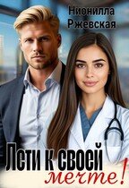 Лети к своей мечте (Нионилла Ржевская)