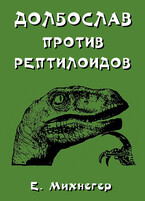 Долбослав против рептилоидов (Егор Михнегер)