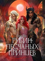 ❤️‍ Рубин Песчаных Принцев (Полина Корн)